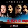 东邪西毒 超长版  电影海报