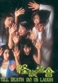 怪谈协会海报