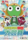 Keroro军曹大竞赛 海报