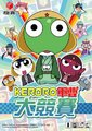 Keroro军曹大竞赛海报