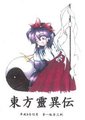 东方灵异传海报