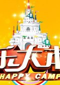 快乐大本营海报