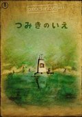 回忆积木小屋 海报