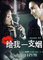 给我一支烟海报