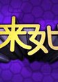 原来如此