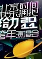 “给力2011”湖南卫视跨年演唱会海报