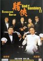 赌侠海报
