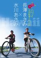 NHK：女子自行车夏威夷游记海报