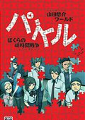 山田悠介世界拼图：我们的48小时战争 海报