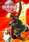 体育帝国 海报