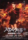 太妹刑事 海报