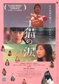 小猫的泪