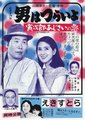 寅次郎的故事29海报