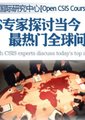 CSIS专家探讨当今最热门全球问题