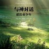 与神对话:献给青少年