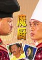 魔厨海报