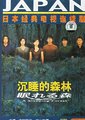 沉睡的森林