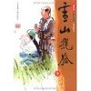 雪山飞狐(全)新修版 [平装]