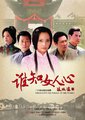 谁知女人心