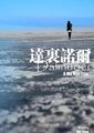 达里诺尔海报