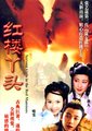 红楼丫头海报