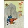萧十一郎(绘图珍藏本) [平装]