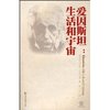爱因斯坦：生活和宇宙 [平装]
