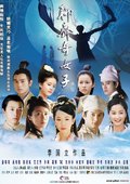 聊斋奇女子 海报