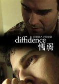 懦弱 海报
