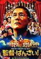 导演万岁!海报