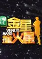 金星撞火星