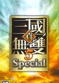 真三国无双5特别版