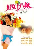 好女十八嫁 海报
