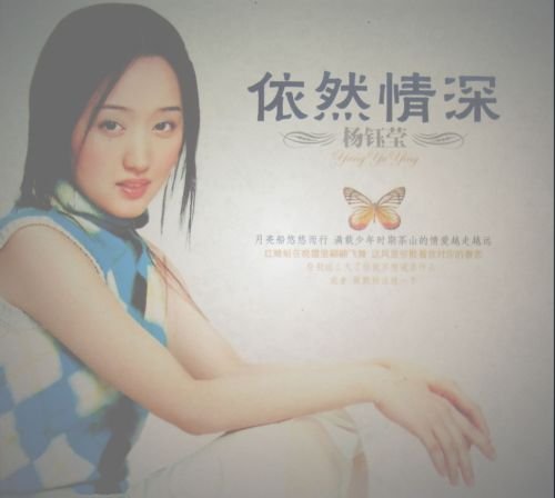 杨钰莹 -《依然情深》[flac] - verycd电驴大全