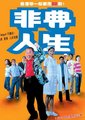 非典人生海报