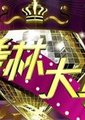 2011舞林大会