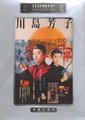 川岛芳子海报