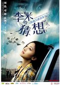 李米的猜想 海报