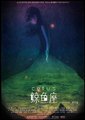 鲸鱼座海报