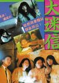 大迷信