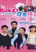 奇男怪女 海报