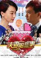 夫妻那些事