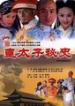 皇太子秘史