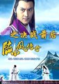 陆小凤传奇之决战前后