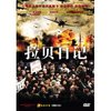 拉贝日记(简装1DVD)