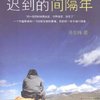 迟到的间隔年(天涯、磨坊等著名论坛超经典人气帖,千万旅友狂热推荐)