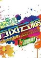 第19届东方风云榜颁奖盛典