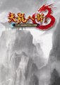 天龙八部3
