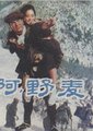 啊！野麦岭