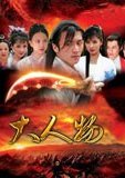大人物 海报